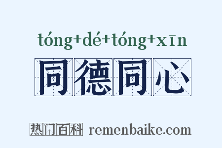 同德同心是什么意思的图片